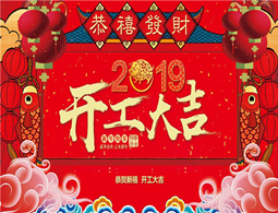 2019，擼起袖子加油干！嘉藝全體員工祝大家新年大吉大利，財源滾滾來！